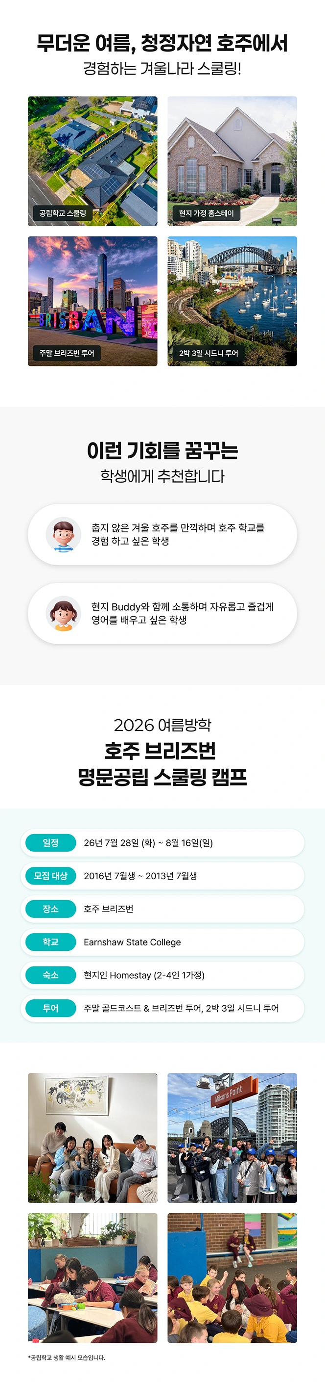 호주 브리즈번 명문공립 스쿨링 캠프 캠프 개요 안내