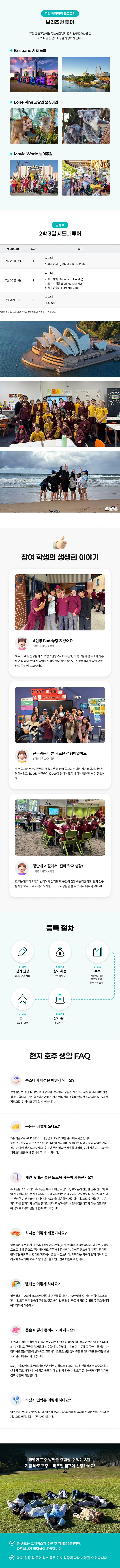 호주 브리즈번 명문공립 스쿨링 캠프 필드트립 안내