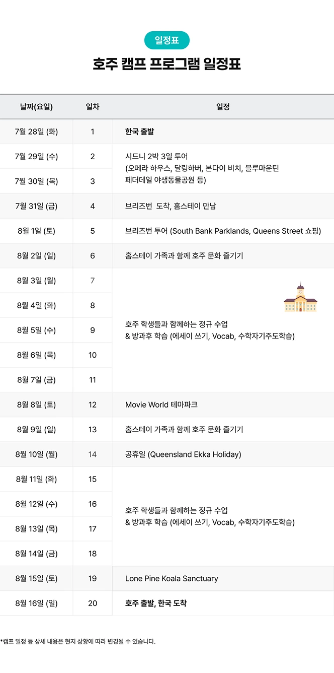 호주 브리즈번 명문공립 스쿨링 캠프 일정표 안내