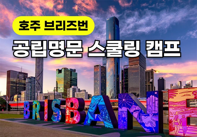호주 브리즈번 캠프