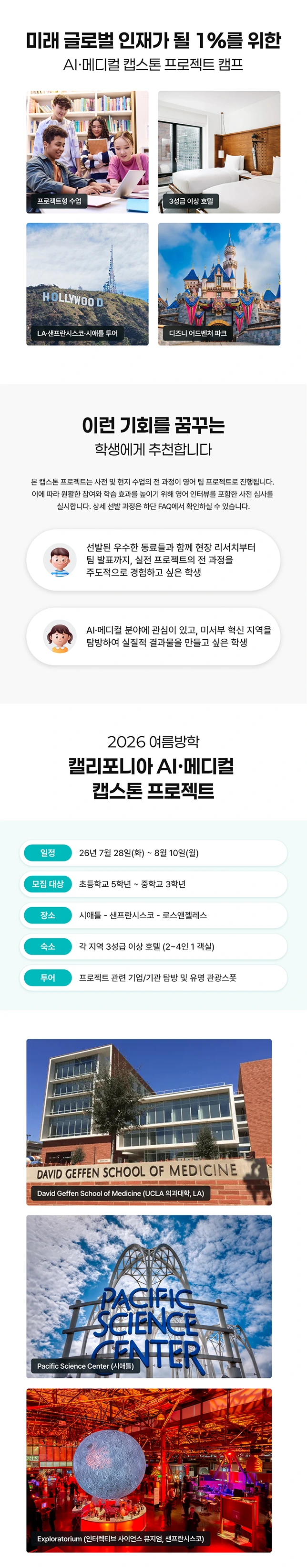 캘리포니아 AI·메디컬 캡스톤 프로젝트 캠프 개요 안내