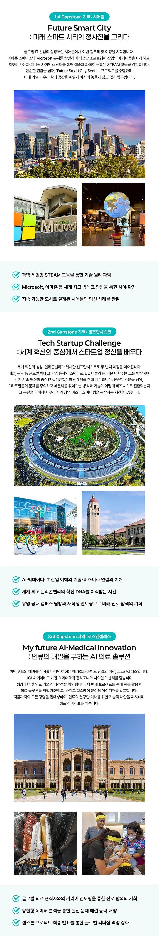 캘리포니아 AI·메디컬 캡스톤 프로젝트 교육 기관 안내