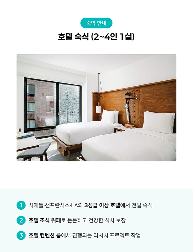 캘리포니아 AI·메디컬 캡스톤 프로젝트 숙박 안내
