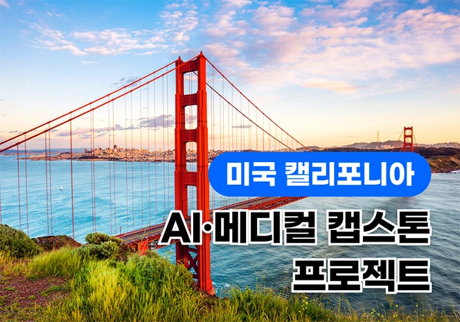 캘리포니아 캡스톤 캠프