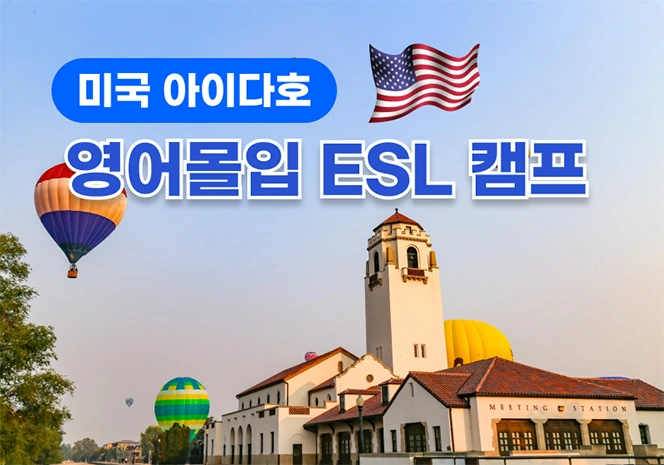 미국 아이다호 캠프