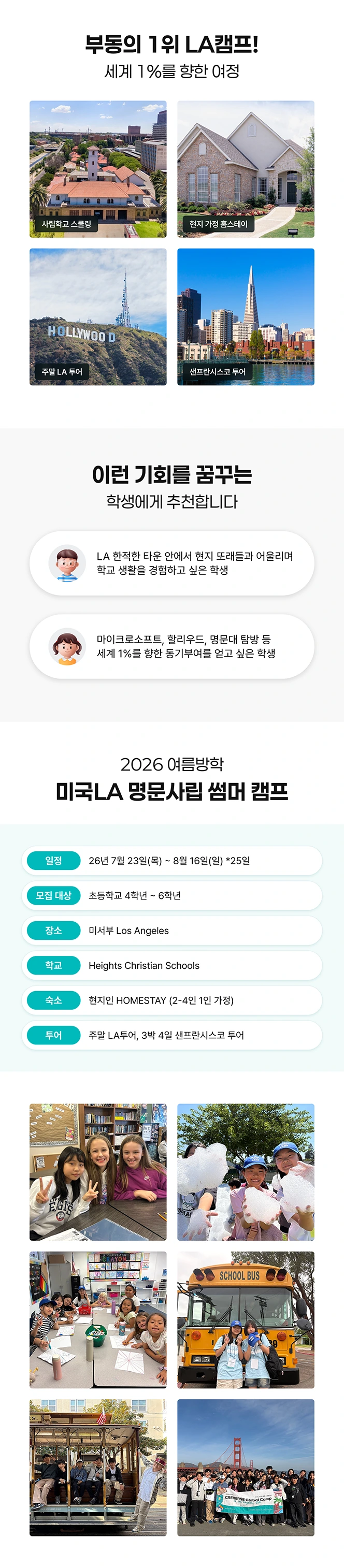 미국 LA 명문 사립 스쿨링 캠프 캠프 개요 안내