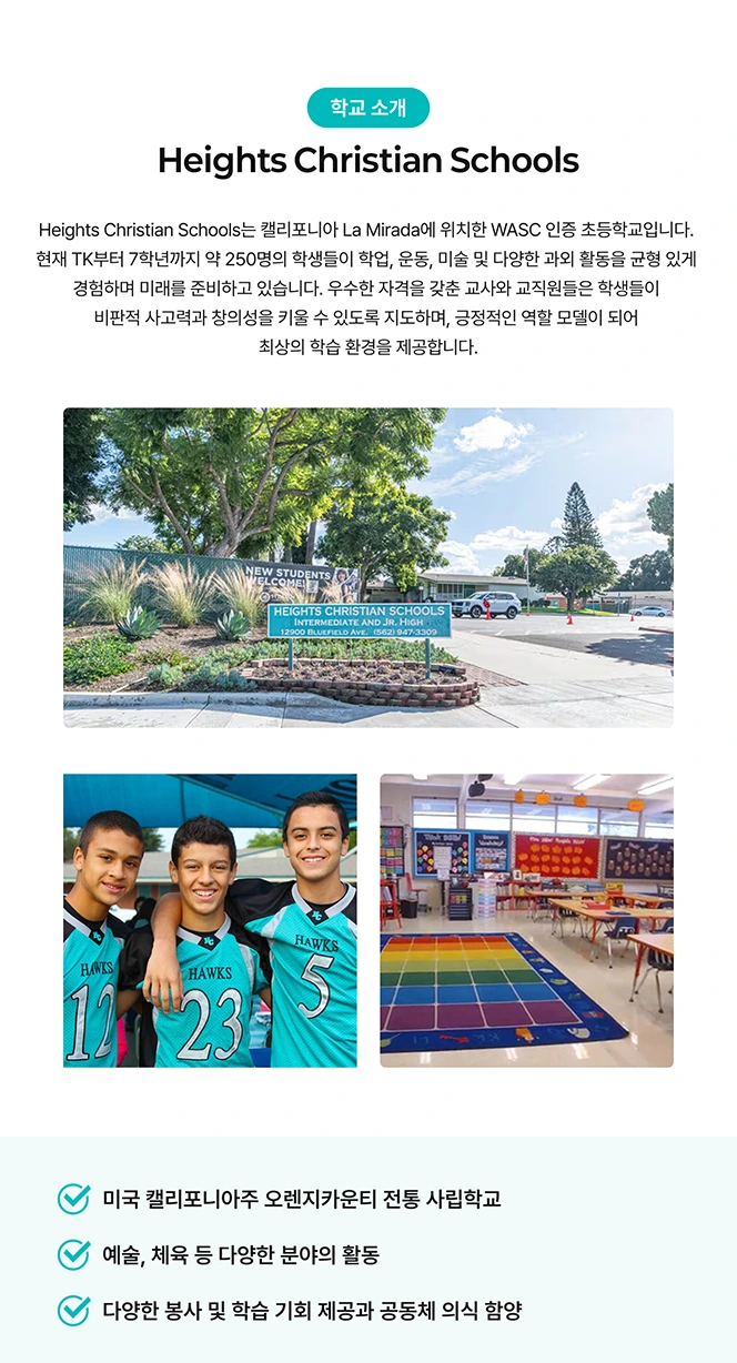 미국 LA 명문 사립 스쿨링 캠프 교육 기관 안내