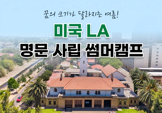 미국 LA 캠프