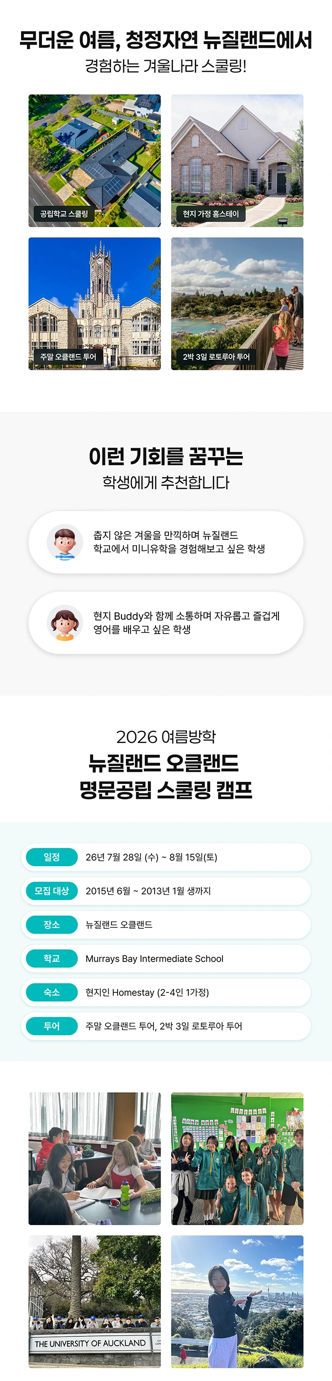뉴질랜드 명문공립 스쿨링 캠프 캠프 개요 안내