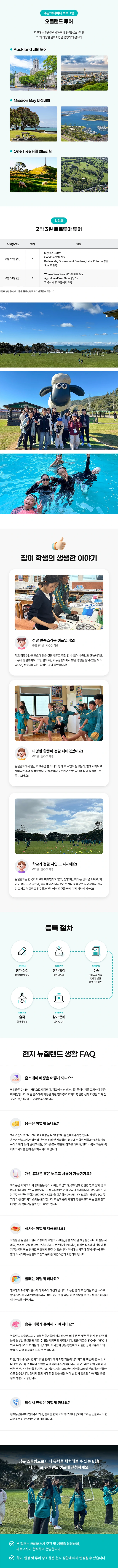 뉴질랜드 명문공립 스쿨링 캠프 필드트립 안내