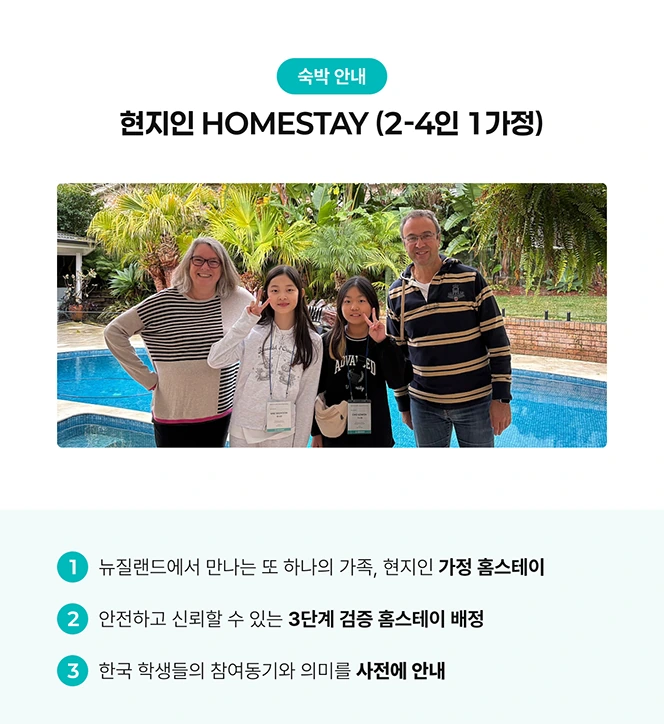 뉴질랜드 명문공립 스쿨링 캠프 숙박 안내