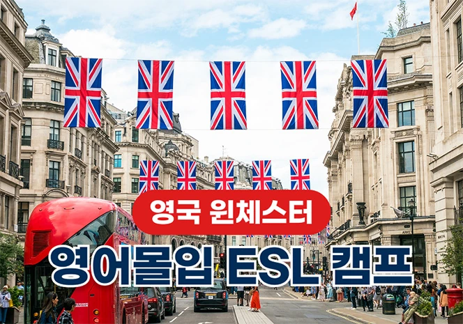 영국 윈체스터 캠프