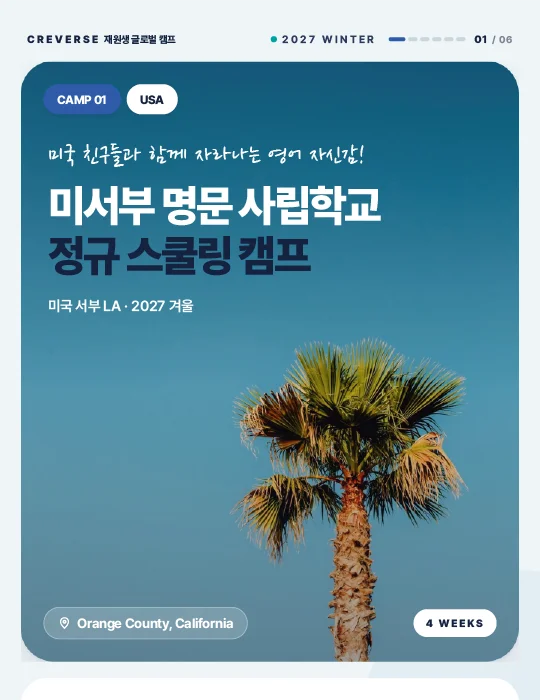 미 서부 명문 사립학교 정규 스쿨링 캠프 안내 이미지