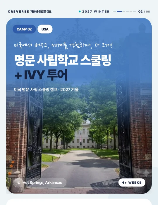 명문 사립학교 스쿨링 + IVY 투어 안내 이미지