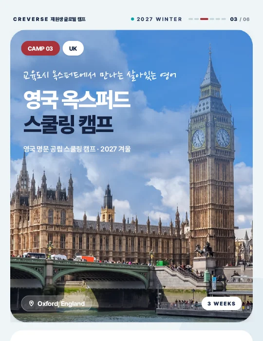 영국 옥스퍼드 스쿨링 캠프 안내 이미지