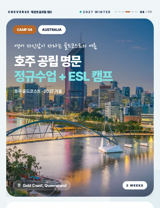 호주 공립 명문 정규수업 + ESL 캠프 안내 이미지