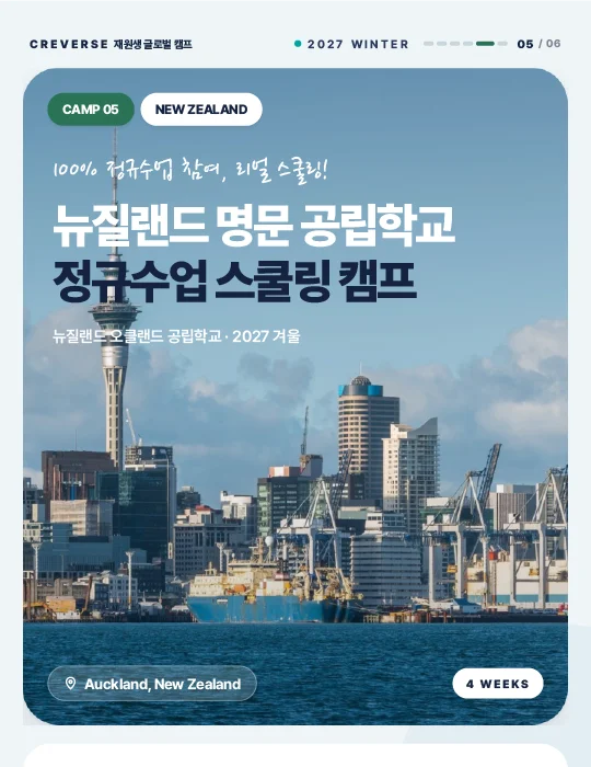뉴질랜드 명문 공립학교 정규수업 스쿨링 캠프 안내 이미지