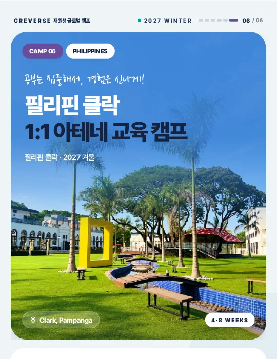 필리핀 클락 1:1 아테네 교육 캠프 안내 이미지