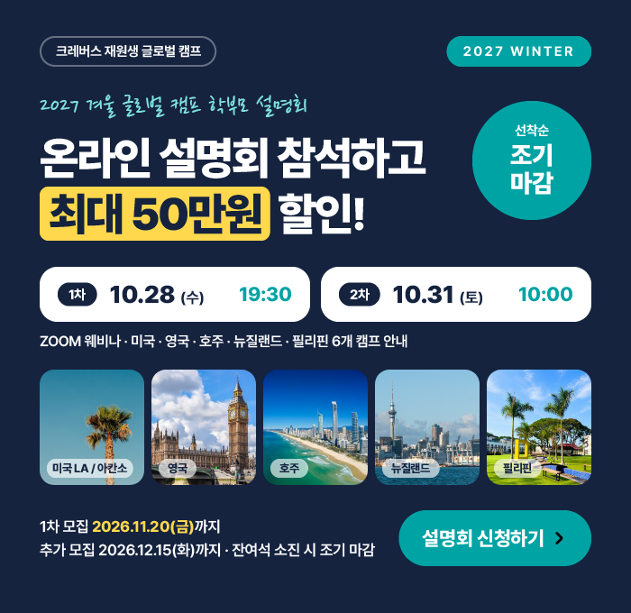 2027 겨울 글로벌 캠프 온라인 설명회 안내