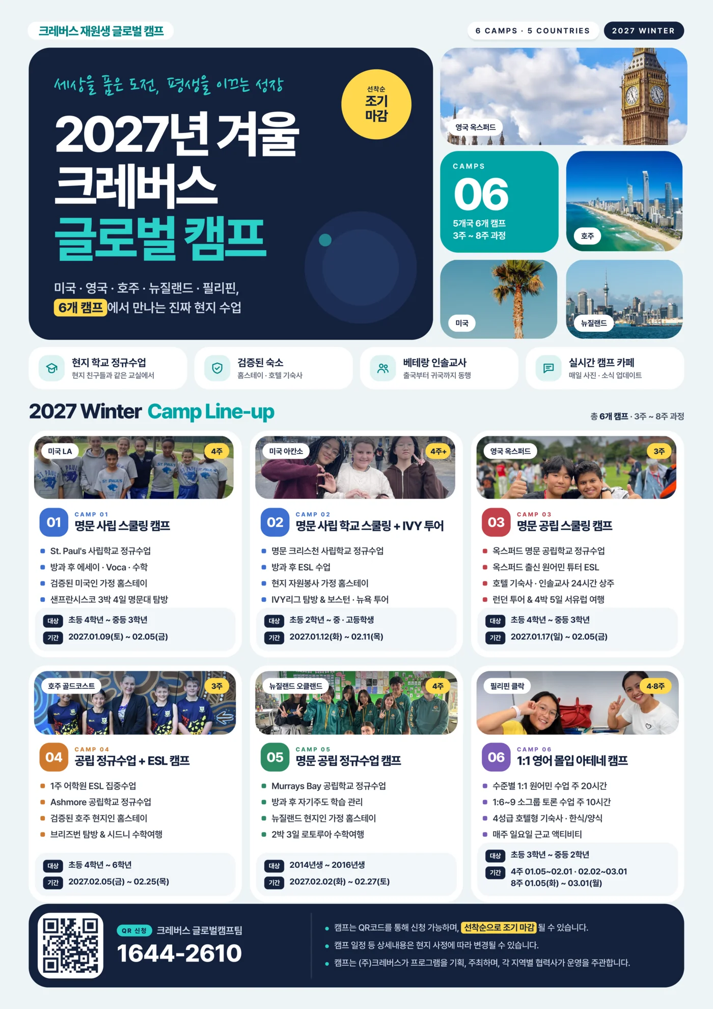 2027 겨울캠프 6개 프로그램 안내 포스터